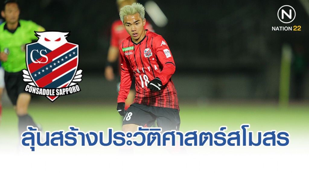 "ชนาธิป" ลุ้นสร้างประวัติศาสตร์กับคอนซาโดเลฯ หากคว้าแชมป์ลูวานคัพ