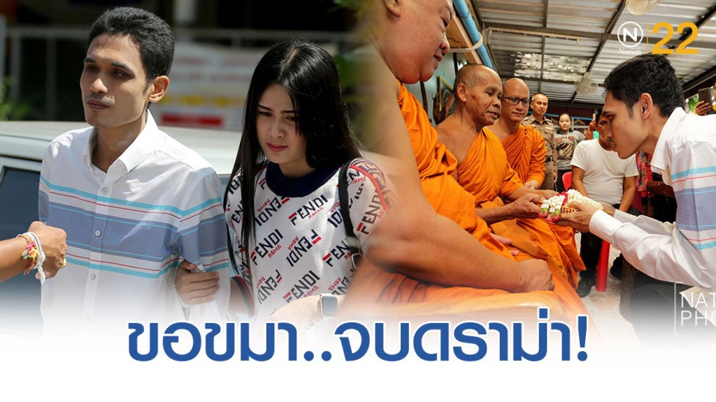 "น้องเดียว"ยอมขอขมาพระรัตนตรัย ที่ได้พูดด่าพระสงฆ์