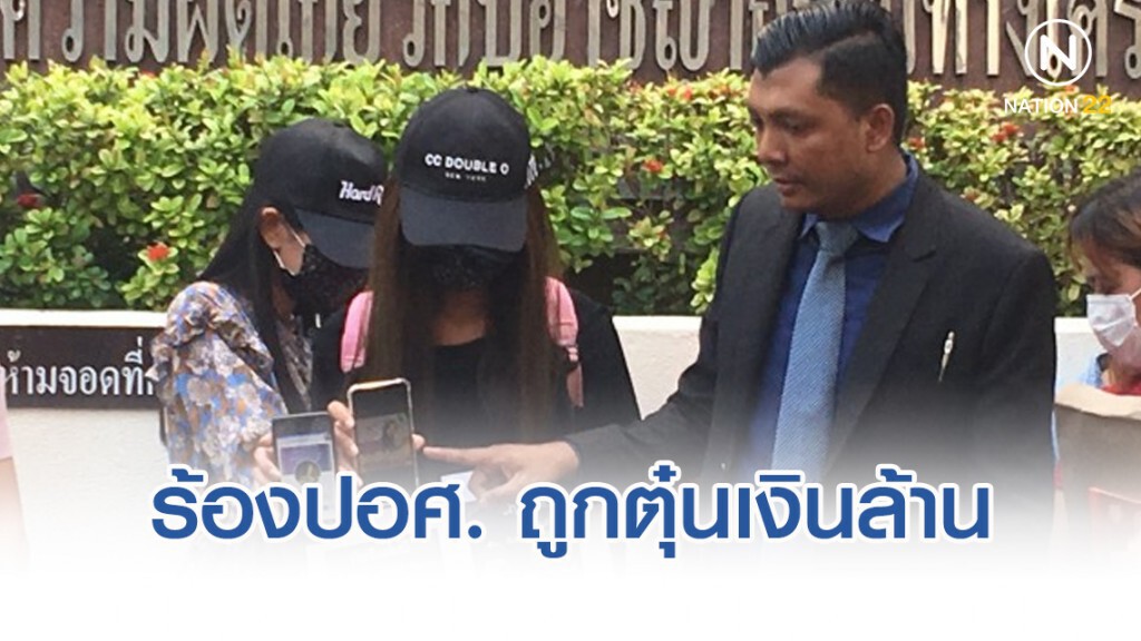 ร้องปอศ.ถูกตุ๋นเงินล้าน "ออมเงินแม่มณี"
