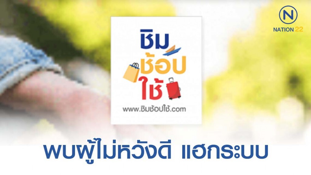 กรุงไทย พบผู้ไม่หวังดี แฮกระบบ "ชิมช้อปใช้" กรุงไทย พบผู้ไม่หวังดี แฮกระบบ "ชิมช้อปใช้"