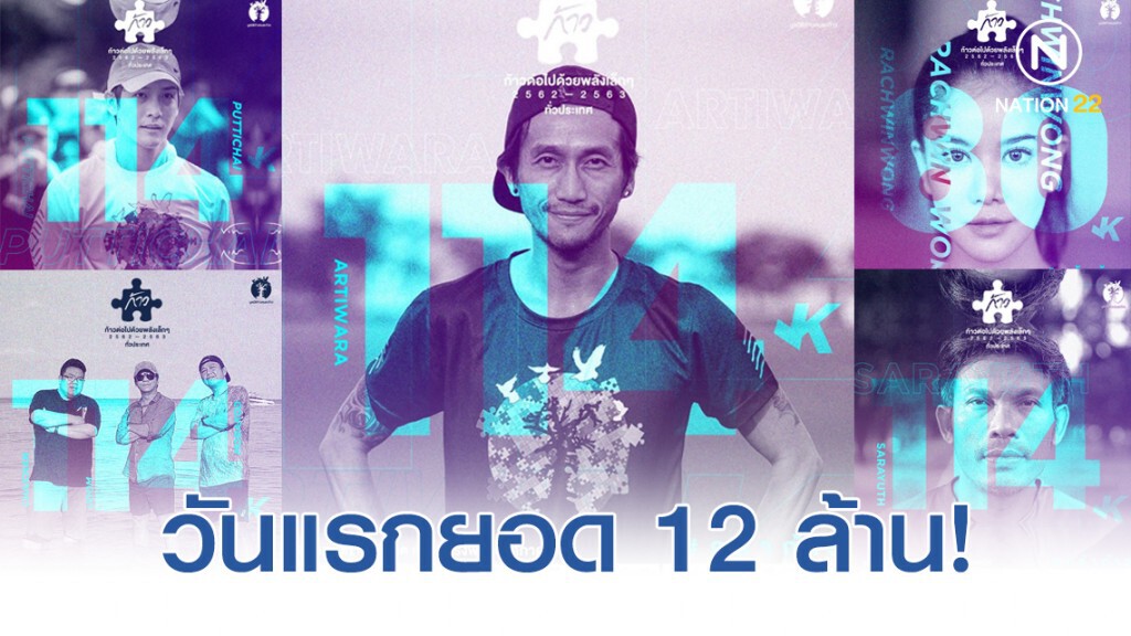 "พี่ตูน" นำวิ่งก้าวคนละก้าว เพื่อ 7 รพ.ภาคใต้ วันแรกยอด 12 ล้าน!