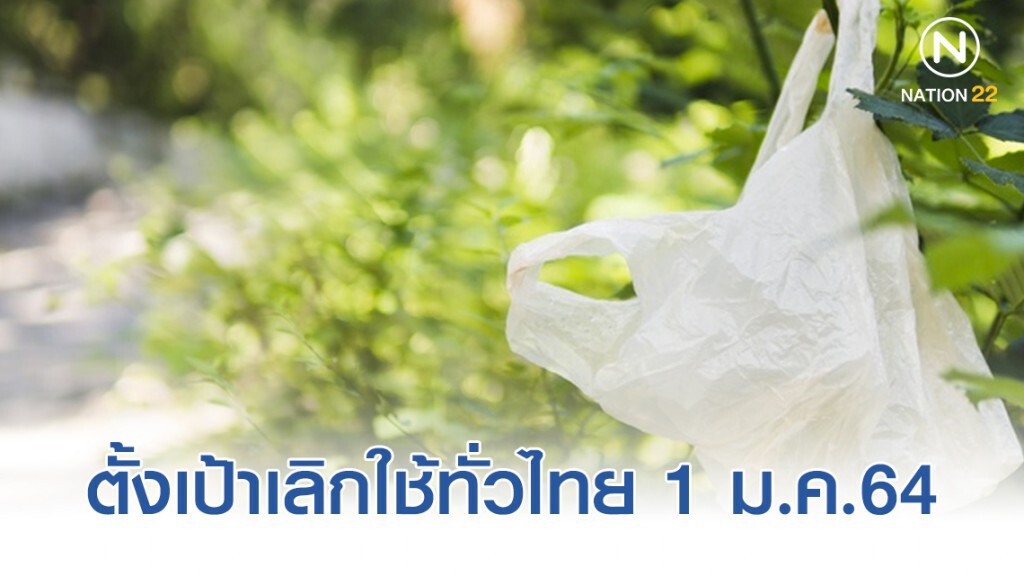 นับถอยหลัง 68 วัน "งดแจกถุงพลาสติก" เตรียมถุงผ้ากันให้พร้อม!
