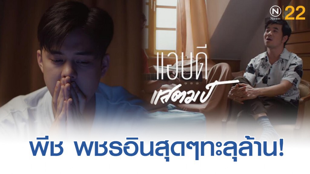 "แสตมป์ อภิวัชร์" ปล่อยเพลงใหม่ 1วัน 1ล้านวิว พระเอกเอ็มวี "พีช พชร"