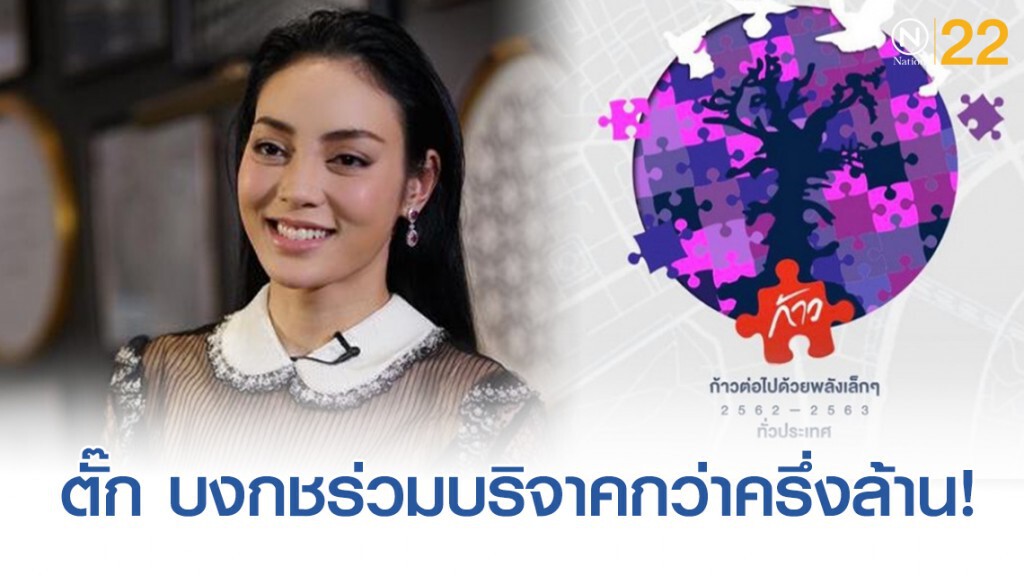 ตั๊ก บงกชร่วมบริจาคโครงการ "ก้าวคนละก้าว" กว่าครึ่งล้าน