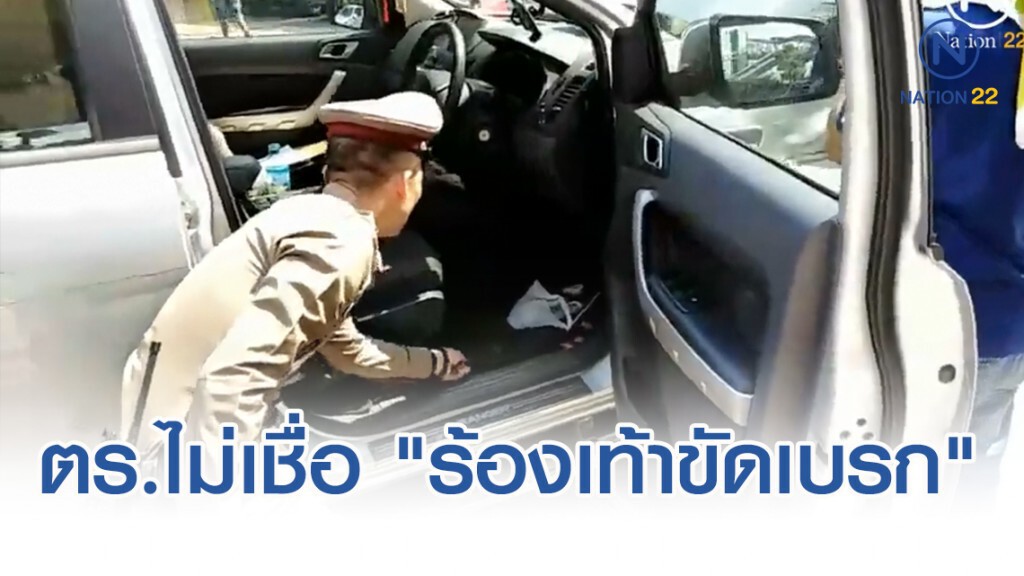 ตำรวจไม่เชื่อ "ร้องเท้าขัดเบรก" ชี้มีช่องว่างระหว่างแป้นเบรกกับพื้นมากพอสมควร