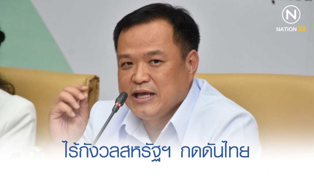 "อนุทิน" ไร้กังวลสหรัฐฯ กดดันไทย เลิกแบน 3 สารพิษ "อนุทิน" ไร้กังวลสหรัฐฯ กดดันไทย เลิกแบน 3 สารพิษ