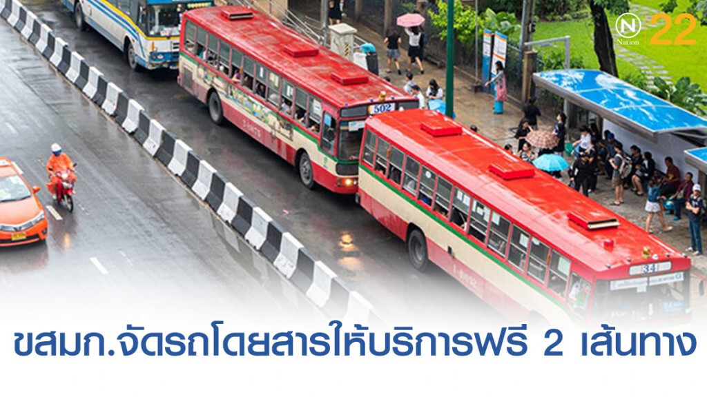 ขสมก.จัดรถโดยสารให้บริการฟรี 2 เส้นทาง