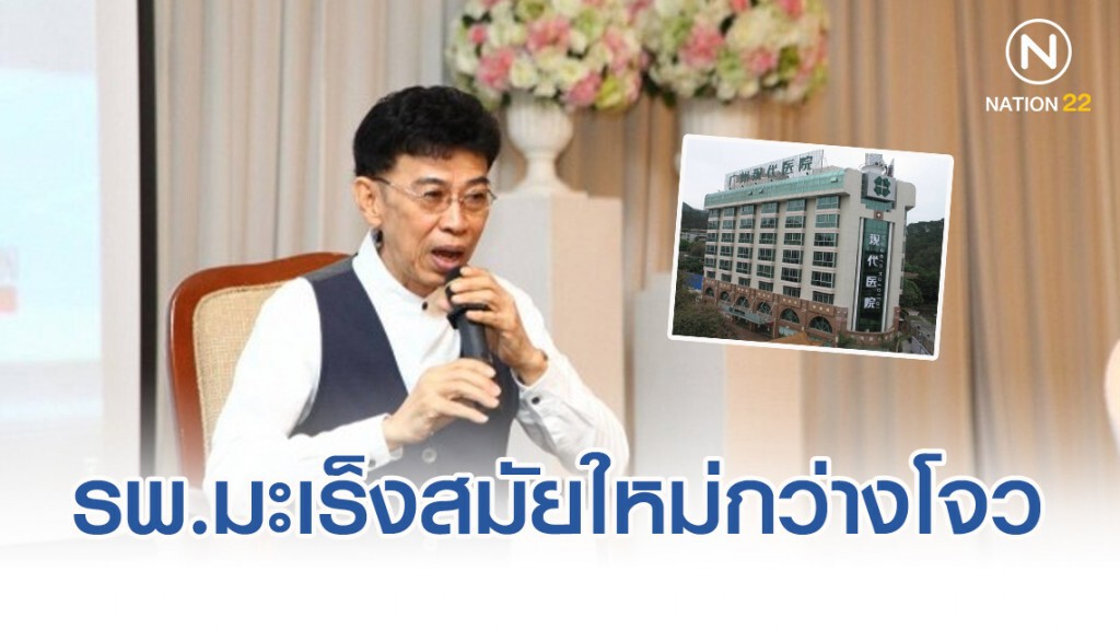รพ.มะเร็งสมัยใหม่กว่างโจว เผยสัมพันธ์ไทย-จีนยังแนบแน่น