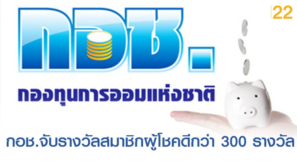 กอช.จับรางวัลสมาชิกผู้โชคดีกว่า 300 รางวัล