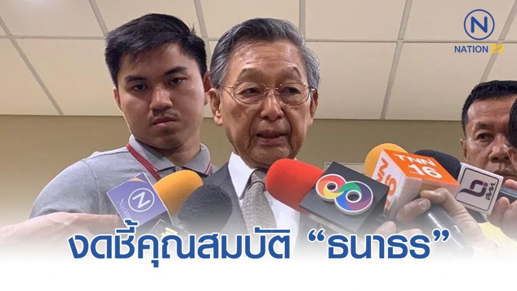"ชวน" งดชี้คุณสมบัติ "ธนาธร" นั่ง กมธ. งบฯ 63 "ชวน" งดชี้คุณสมบัติ "ธนาธร" นั่ง กมธ. งบฯ 63