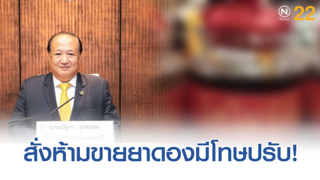 สรรพมิตสั่งห้ามขาย'ยาดอง' ฝ่าฝืนโทษปรับ 50,000 บาท สรรพมิตสั่งห้ามขาย'ยาดอง' ฝ่าฝืนโทษปรับ 50,000 บาท