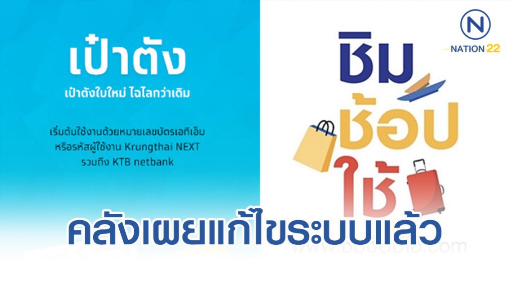 คลังเผยแก้ไขระบบ 'ชิมช้อปใช้' แล้ว หลังเจอป่วน