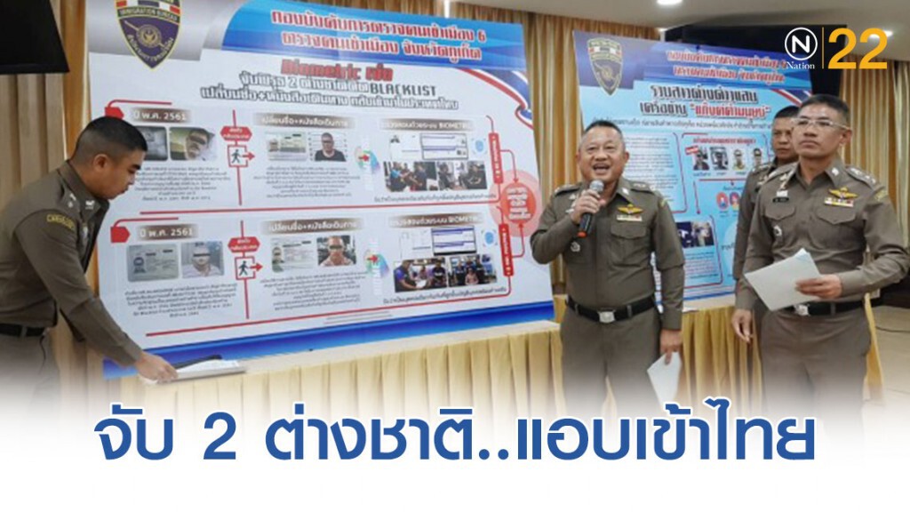 จับ 2 ต่างชาติ ติดแบล็คลิสต์ แอบเข้าไทย จับ 2 ต่างชาติ ติดแบล็คลิสต์ แอบเข้าไทย