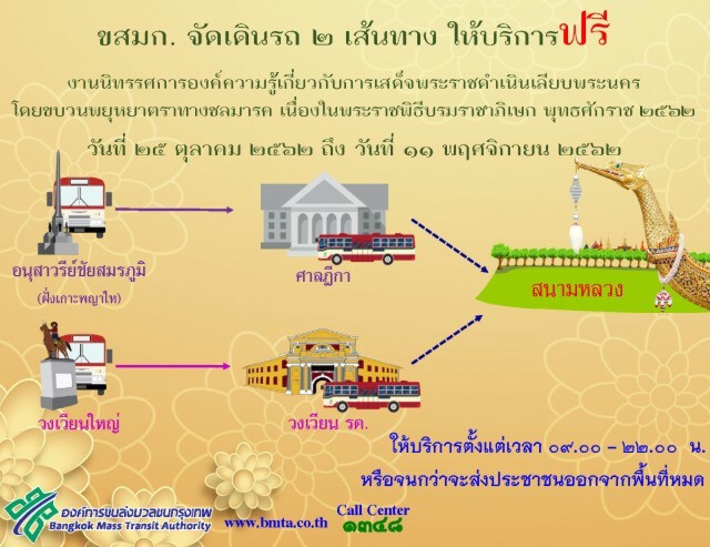 ขสมก.จัดรถโดยสารให้บริการฟรี 2 เส้นทาง