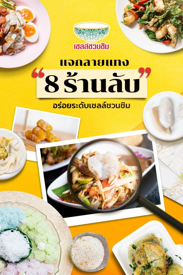#วันนี้กินอะไรดี "เชลล์ชวนชิม" แจกลายแทง 8 ร้าน(ไม่ลึก..แต่)ลับ