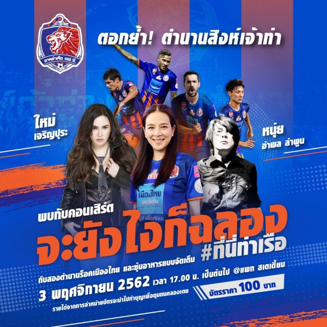 สิงห์เจ้าท่าจัดงานใหญ่ "จะยังไงก็ฉลอง #ที่นี่ท่าเรือ" หลังจบซีซั่น 2019