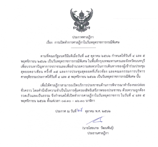 ศาลฎีกา ประกาศ 4-5 พ.ย. เปิดทำการปกติ