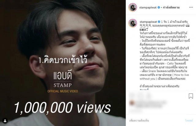 "แสตมป์ อภิวัชร์" ปล่อยเพลงใหม่ 1วัน 1ล้านวิว พระเอกเอ็มวี "พีช พชร"