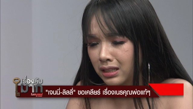 "เจนนี่" ร่ำไห้เล่าเปิดใจ พ่อทิ้งไปตั้งแต่ 2 เดือน แม่เกือบคิดสั้น