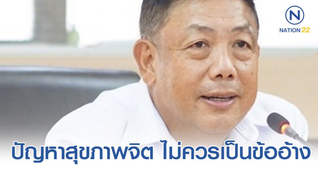 กรมสุขภาพจิต ชี้ ปัญหาสุขภาพจิต ไม่ควรเป็นข้ออ้างในการกระทำไม่ดีต่อสังคม