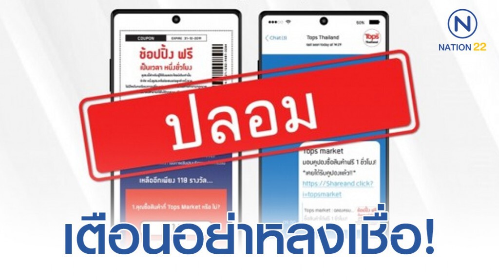 "ท็อปส์ มาร์เก็ต" เตือนอย่าหลงเชื่อ! เว็บไซต์ปลอมแอบอ้างชวนเล่นเกม "ท็อปส์ มาร์เก็ต" เตือนอย่าหลงเชื่อ! เว็บไซต์ปลอมแอบอ้างชวนเล่นเกม