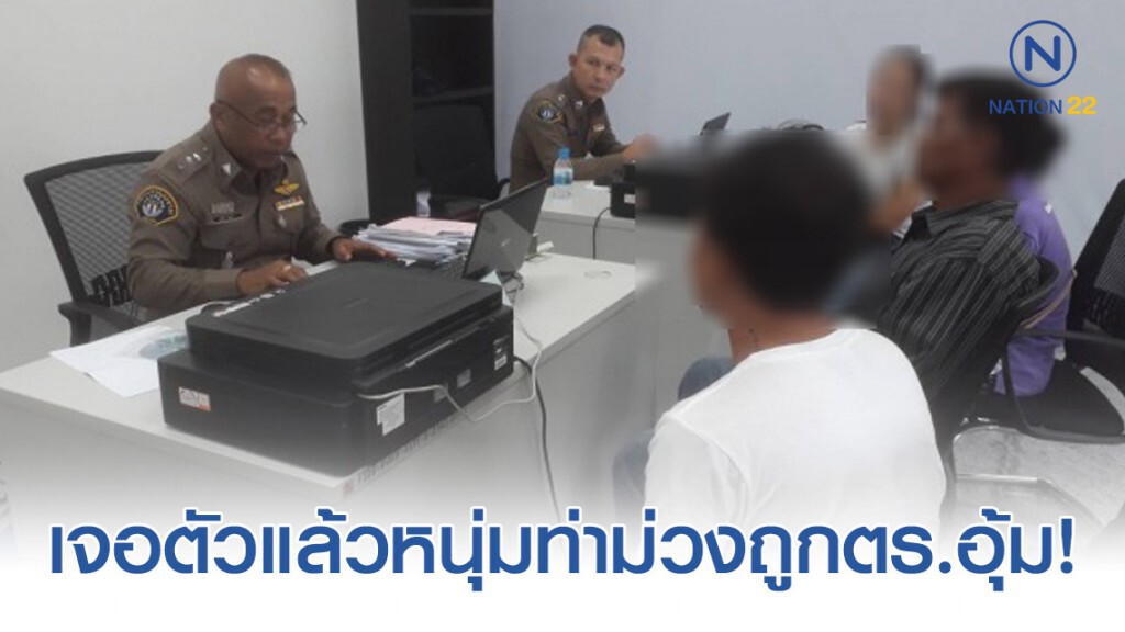 เจอตัวแล้วหนุ่มท่าม่วงถูกตร.อุ้ม