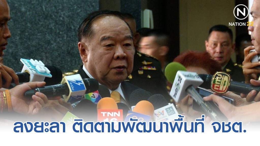 "รองนายกประวิตร" ลงยะลา ติดตามงานพัฒนาพื้นที่ จชต. สั่งการ ศอ.บต. และหน่วยงานที่เกี่ยวข้อง