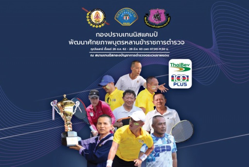 "แทมมี่ แทมมารีน" ร่วมโครงการ กองปราบเทนนิสแคมป์