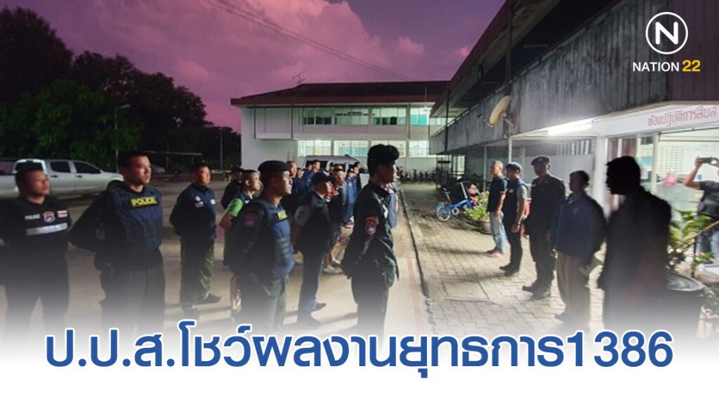 ป.ป.ส.โชว์ผลงานยุทธการ1386ทั่วไทยประชาชนปลอดภัยจากยาเสพติด ป.ป.ส.โชว์ผลงานยุทธการ1386ทั่วไทยประชาชนปลอดภัยจากยาเสพติด