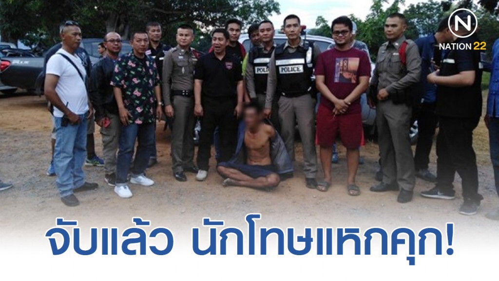 จับแล้วนักโทษแหกคุก ค่าหัว 3 หมื่น จับแล้วนักโทษแหกคุก ค่าหัว 3 หมื่น