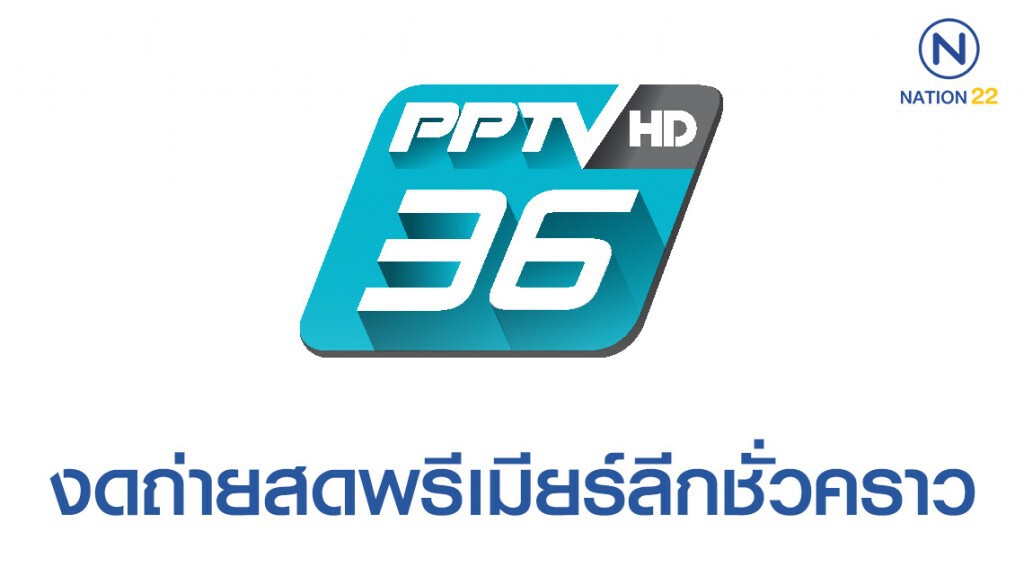 "PPTV 36" งดถ่ายทอดสดพรีเมียร์ลีก