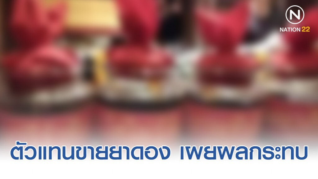 ตัวแทนขายยาดอง เผยผลกระทบ อาจต้องเปลี่ยนอาชีพอื่น