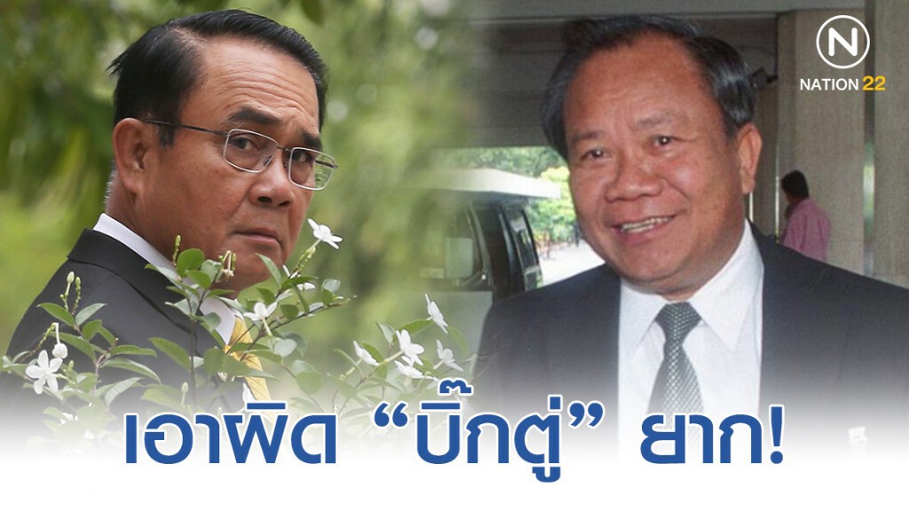 เอาผิด "บิ๊กตู่" ยากหากเรียกแล้วไม่มา เอาผิด "บิ๊กตู่" ยากหากเรียกแล้วไม่มา
