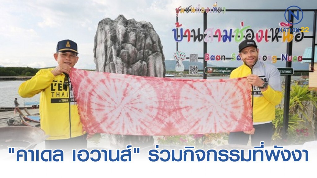 น่องเหล็กแชมป์จักรยานเวิลด์แชมเปี้ยนชิพ ร่วมกิจกรรมที่พังงา