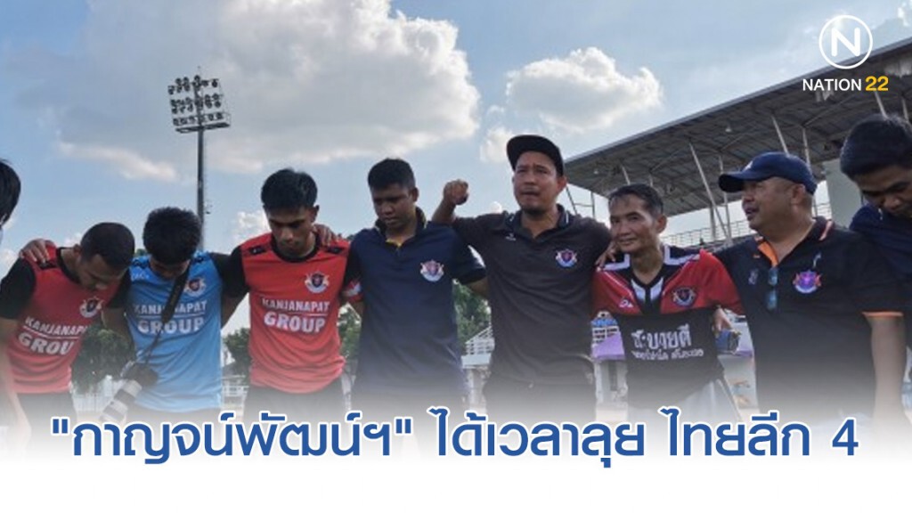 "กาญจน์พัฒน์ฯ" ได้เวลาลุย ไทยลีก 4 "กาญจน์พัฒน์ฯ" ได้เวลาลุย ไทยลีก 4