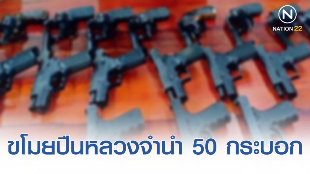 ฟันตร.ขโมยปืนหลวงไปจำนำ 50 กระบอก