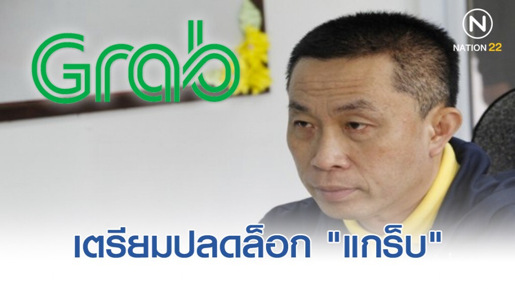 เตรียมปลดล็อก "แกร็บ" ถูกกฎหมาย เตรียมปลดล็อก "แกร็บ" ถูกกฎหมาย