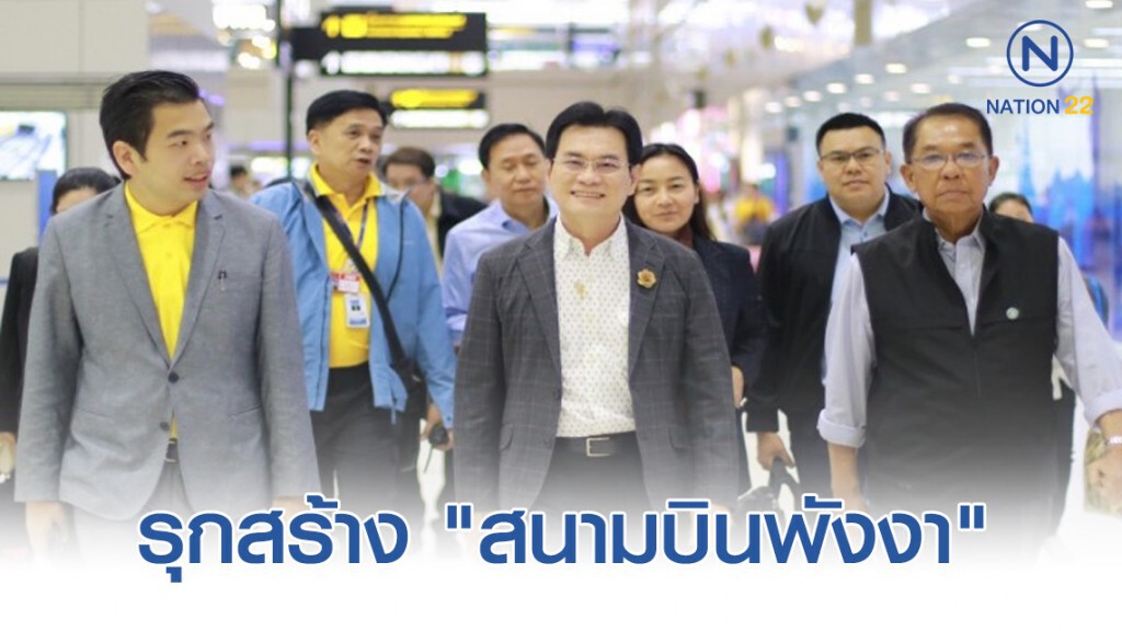 รุกสร้าง "สนามบินพังงา" รองรับท่องเที่ยวฝั่งอันดามัน