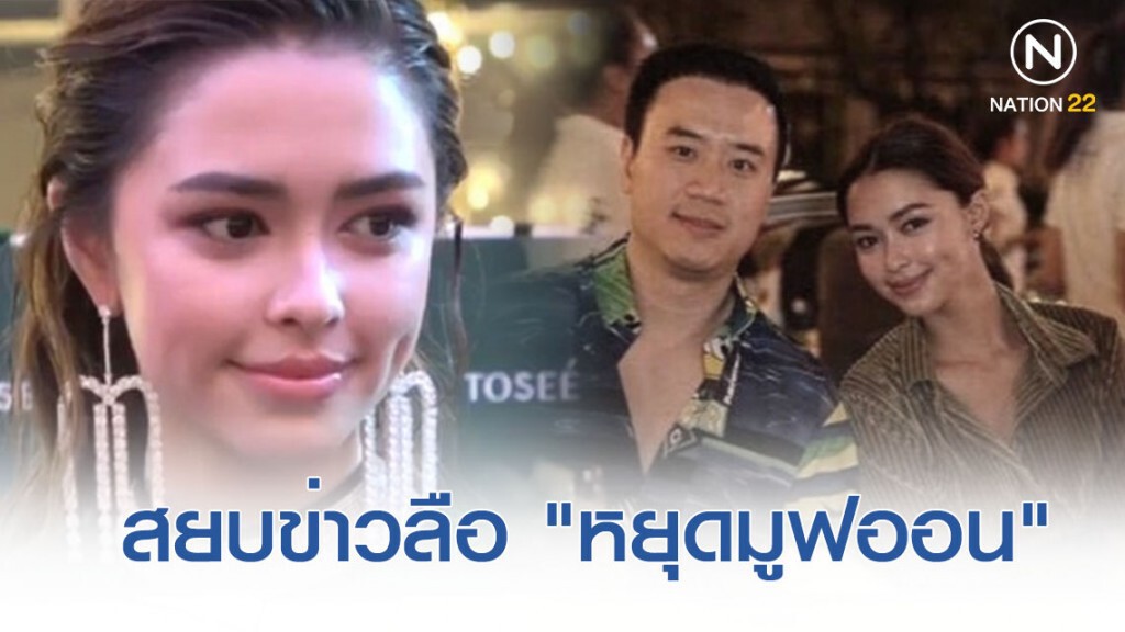 "แพทริเซีย-โน๊ต" โพสต์ไอจีสยบข่าวลือ "หยุดมูฟออน"