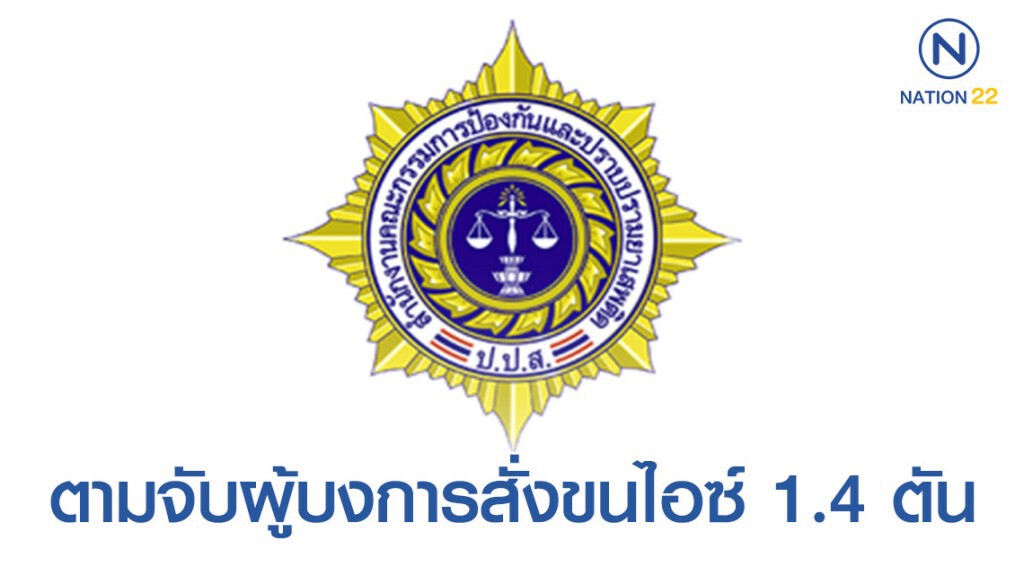 ป.ป.ส.ตามจับผู้บงการสั่งขนไอซ์ 1.4 ตัน ป.ป.ส.ตามจับผู้บงการสั่งขนไอซ์ 1.4 ตัน
