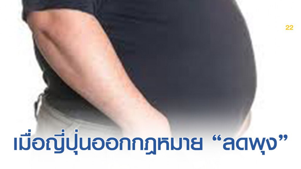 เมื่อญี่ปุ่นออกกฎหมาย "ลดพุง" ของประชาชน