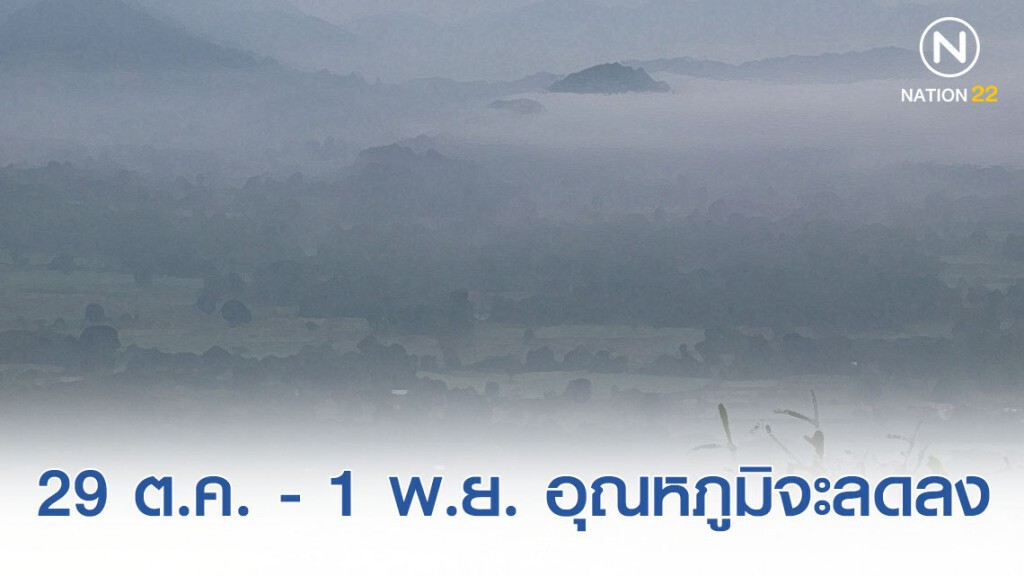 29 ต.ค. - 1 พ.ย. 62 ไทยตอนบนอุณหภูมิลดลง 1-3 องศา