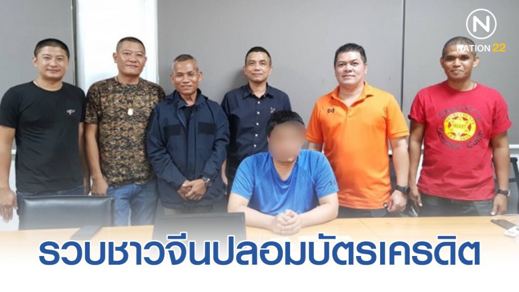 ปอศ.รวบชาวจีนปลอมบัตรเครดิตตระเวนรูดซื้อสินค้า