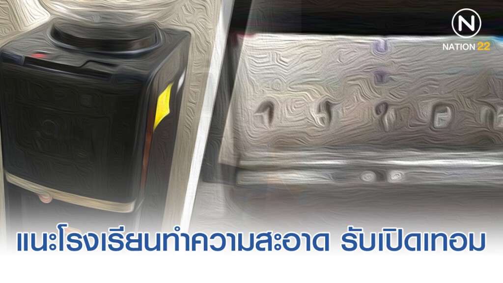 แนะโรงเรียนทำความสะอาดตู้กดน้ำ รับเปิดเทอม แนะโรงเรียนทำความสะอาดตู้กดน้ำ รับเปิดเทอม