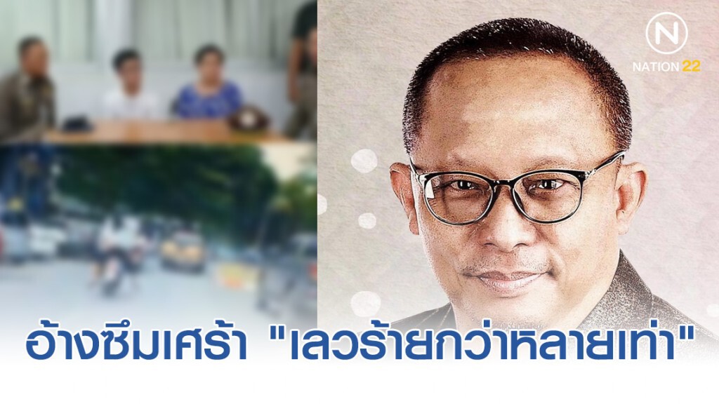 "ดี้ นิติพงษ์" ชี้ อ้างซึมเศร้า เพื่อให้ลดโทษ "เลวร้ายกว่าหลายเท่า"