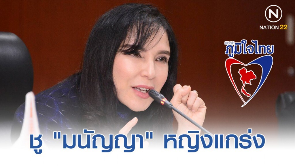 "ภูมิใจไทย" ชู "มนัญญา" หญิงแกร่ง