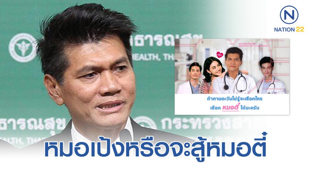 "สาธิต" โพสต์ "หมอเป้งหรือจะสู้หมอตี๋" "สาธิต" โพสต์ "หมอเป้งหรือจะสู้หมอตี๋"