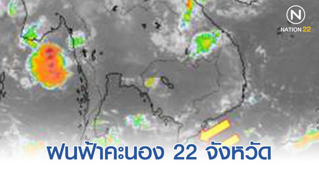 อุตุฯ เผย 22 จังหวัด ฝนฟ้าคะนอง ภาคใต้ตกหนัก อุตุฯ เผย 22 จังหวัด ฝนฟ้าคะนอง ภาคใต้ตกหนัก