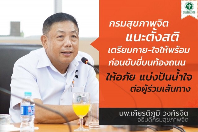 กรมสุขภาพจิต ชี้ ปัญหาสุขภาพจิต ไม่ควรเป็นข้ออ้างในการกระทำไม่ดีต่อสังคม