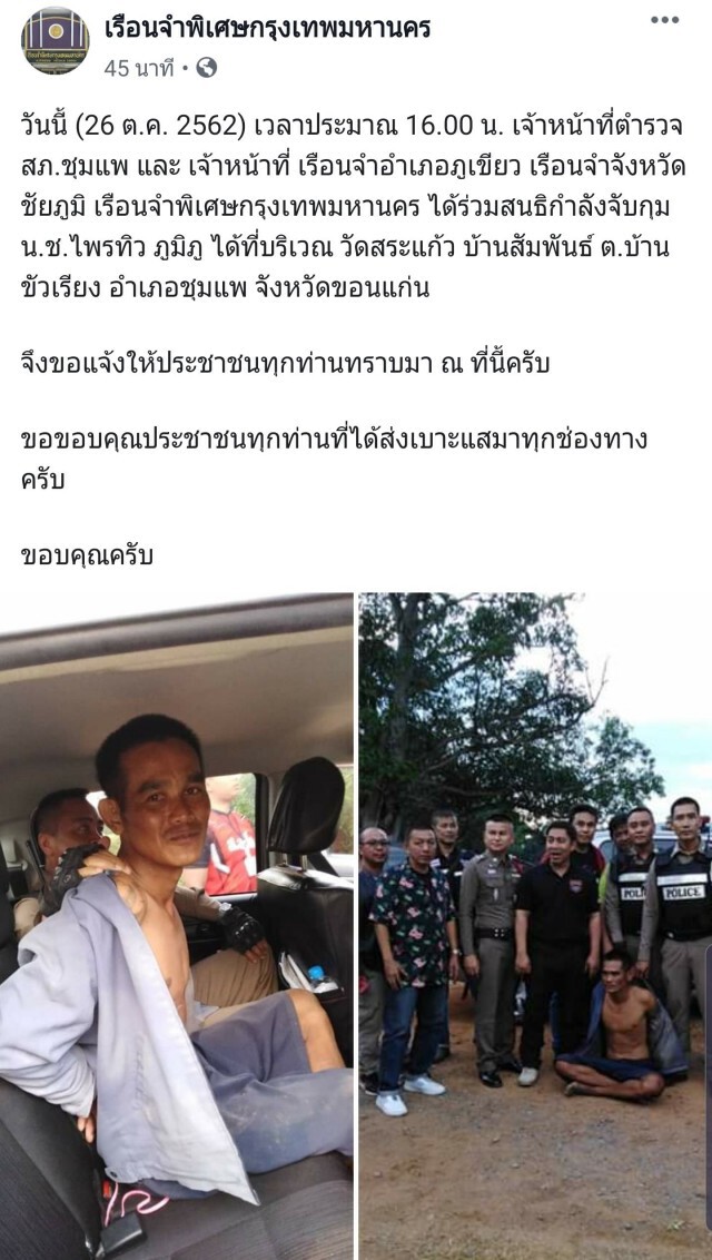 จับแล้วนักโทษแหกคุก ค่าหัว 3 หมื่น